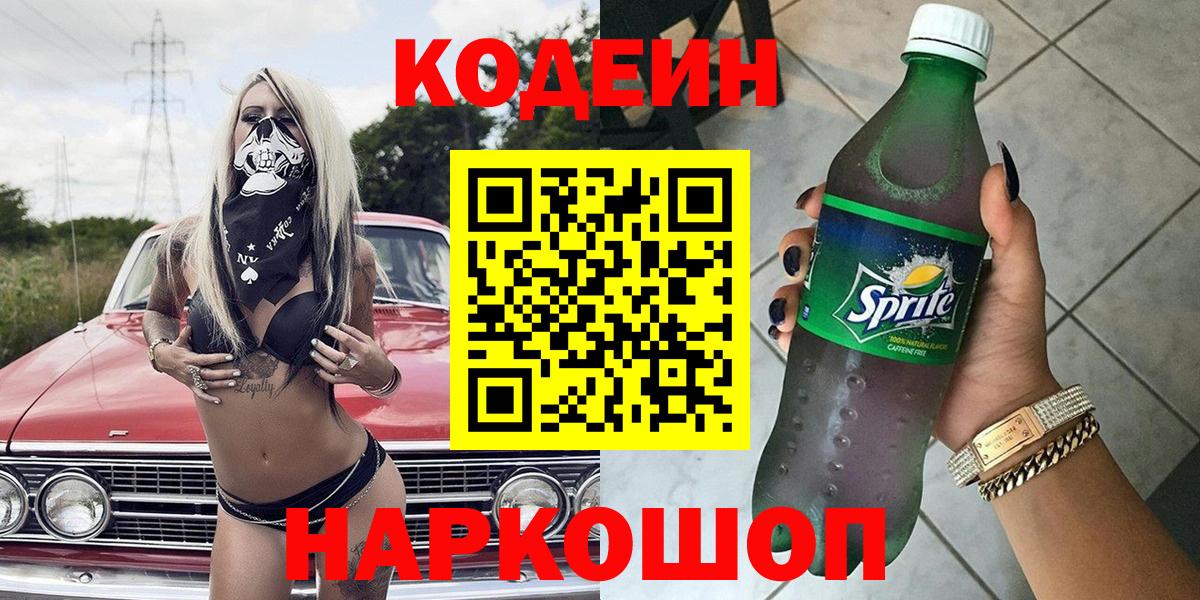 Кодеин Purple Drank Каменск-Шахтинский