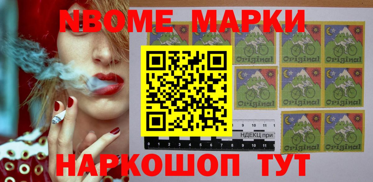 Марки NBOMe 1500мкг Каменск-Шахтинский